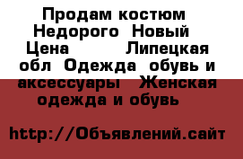 Продам костюм. Недорого. Новый › Цена ­ 550 - Липецкая обл. Одежда, обувь и аксессуары » Женская одежда и обувь   